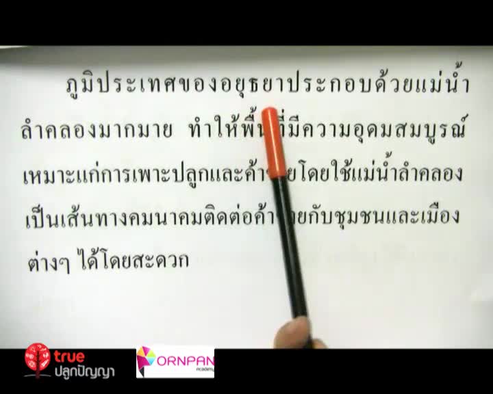 สมัยอยุธยา ตอน 1