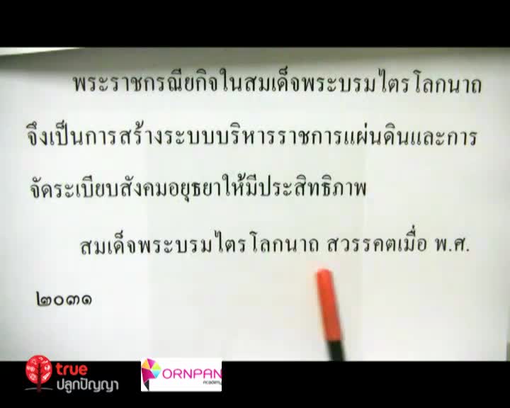 สมัยอยุธยา ตอน 2