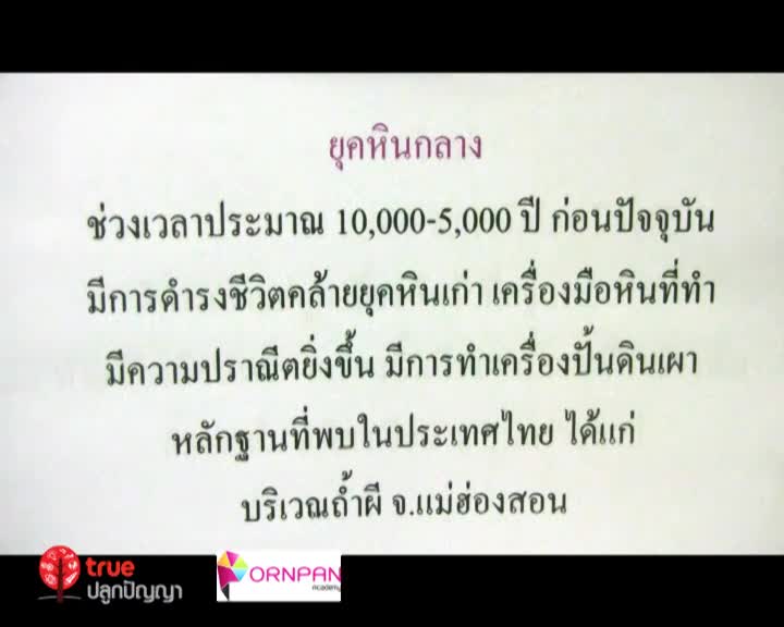 เวลาและการแบ่งยุคสมัยทางประวัติศาสตร์ ตอน 2