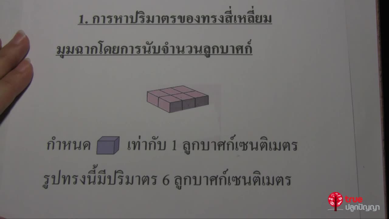 ปริมาตรสี่เหลี่ยม ป.5 ตอนที่1