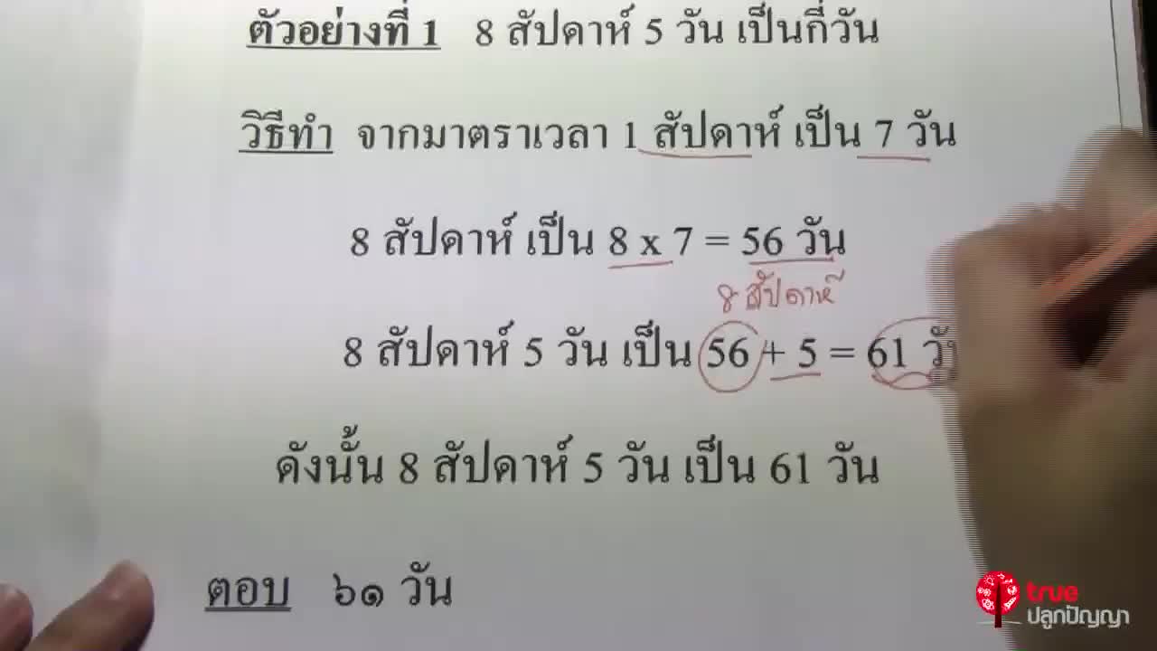 วันและเวลา ป.5 ตอนที่ 2