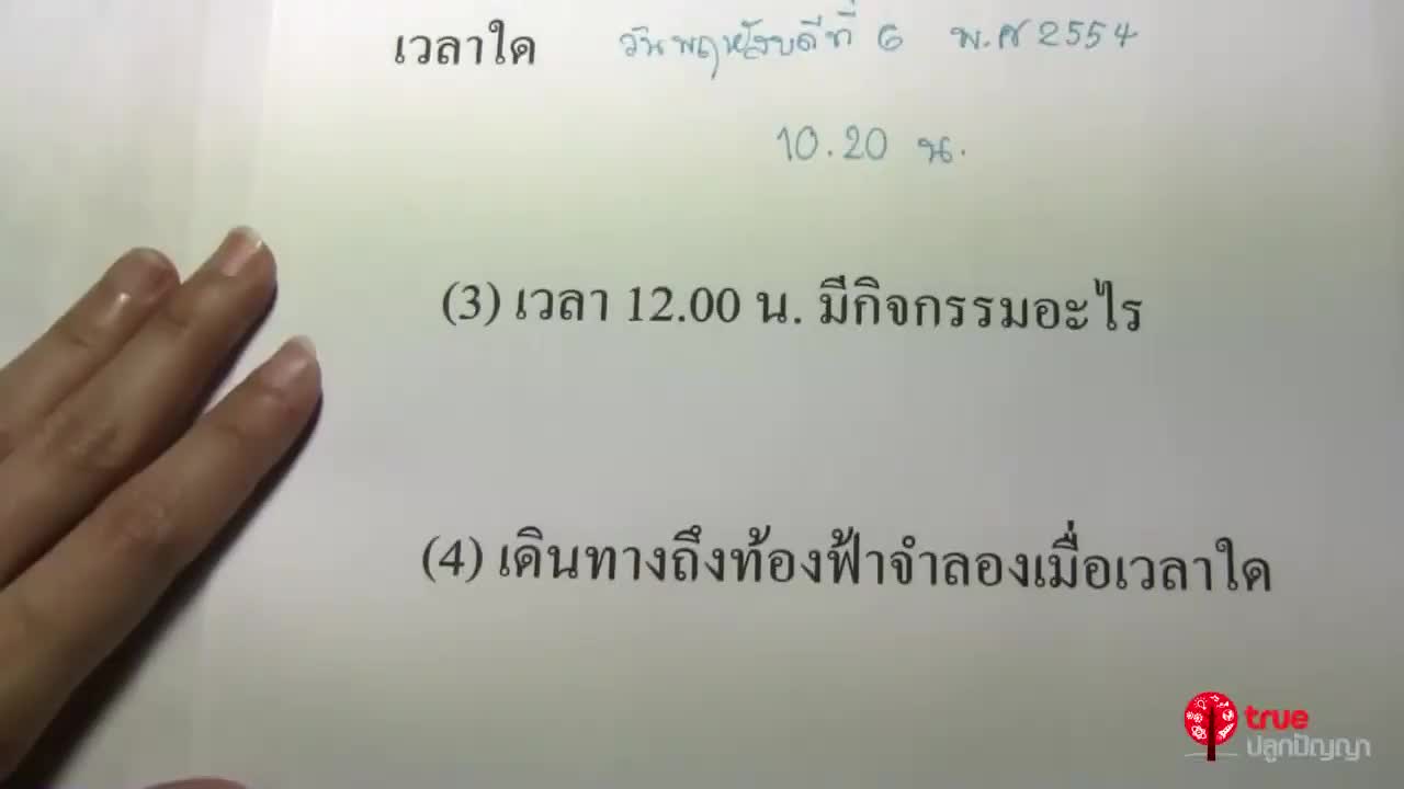 วันและเวลา ป.5 ตอนที่ 3