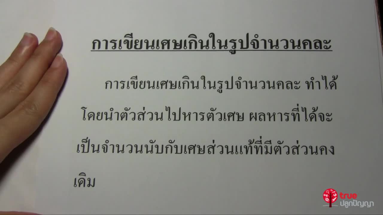 เศษส่วน ทศนิยม และร้อยละ ป.5 ตอนที่2