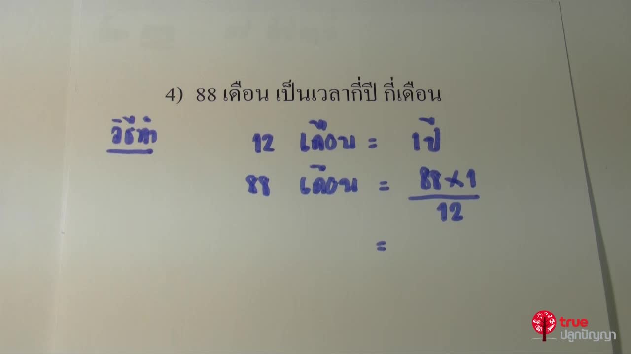 วันและเวลา ป.3 ตอนที่8