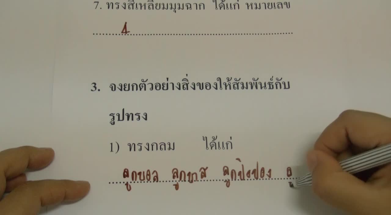 เรขาคณิตสามมิติ ป.3 ตอนที่4