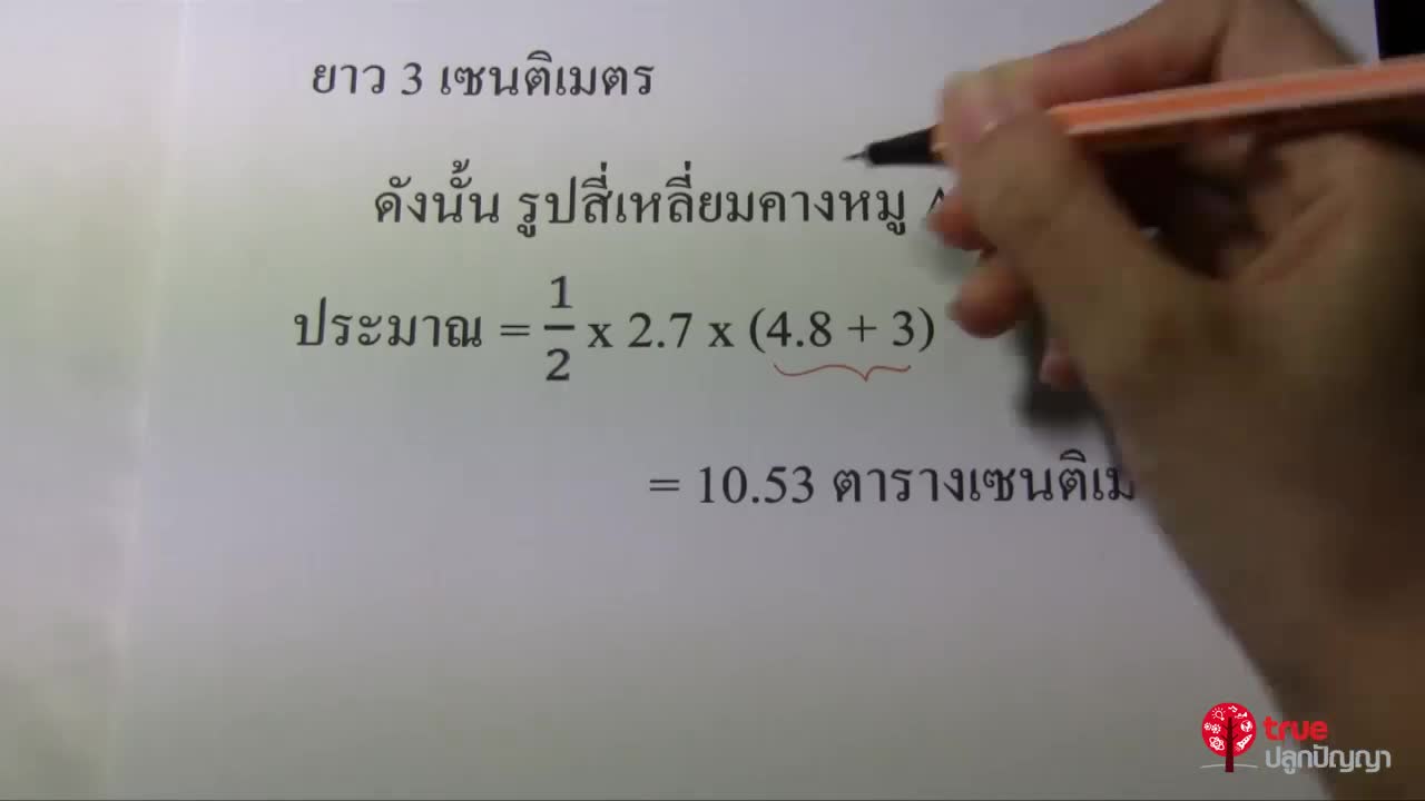 การวัดและการหาพื้นที่ ป.6 ตอนที่2