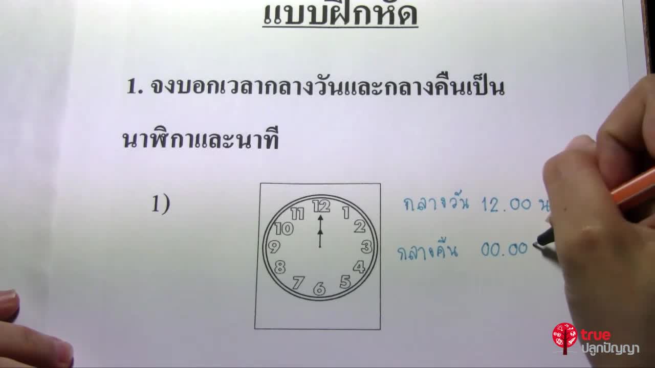 วันและเวลา ป.6 ตอนที่3