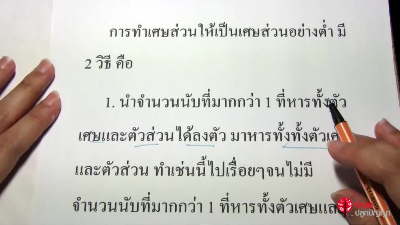 เศษส่วนทศนิยมและร้อยละ ป.6 ตอนที่2