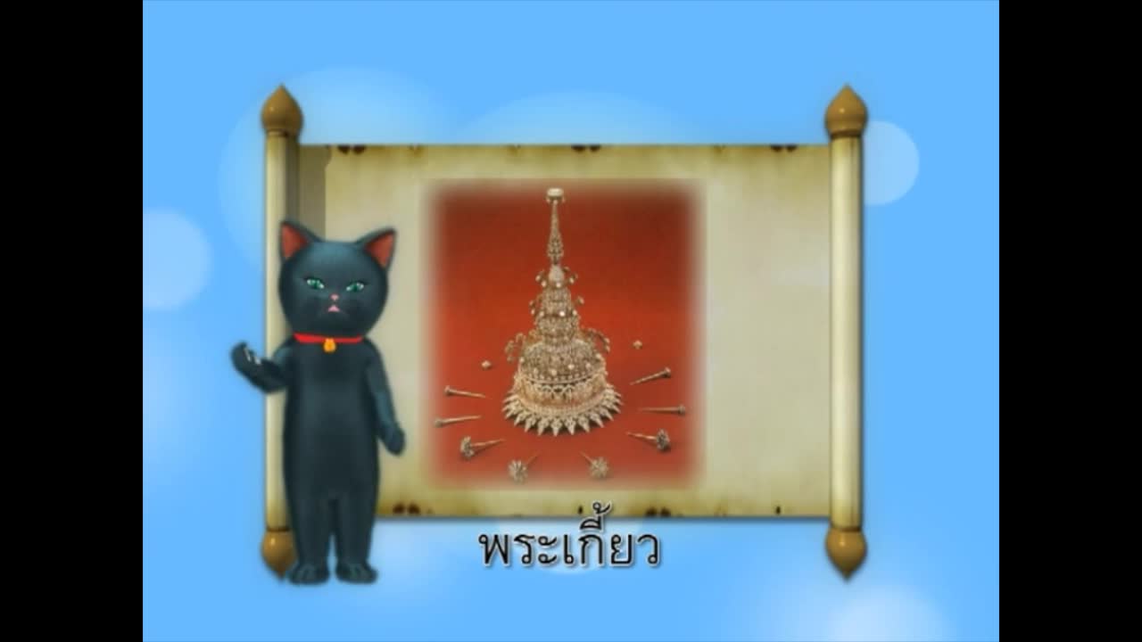 แมวเหมียวเล่าเรื่องไทย ตอน พระเกี้ยว