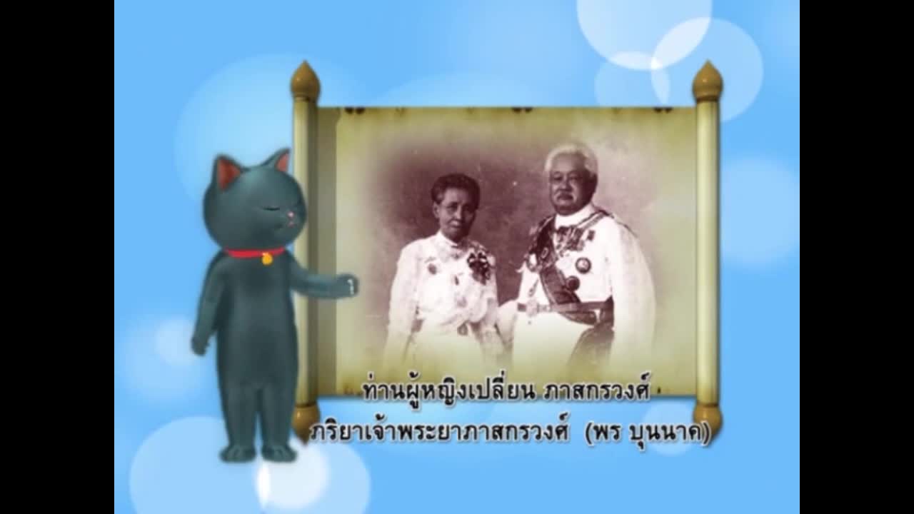 แมวเหมียวเล่าเรื่องไทย ตอน ขนมเบื้อง