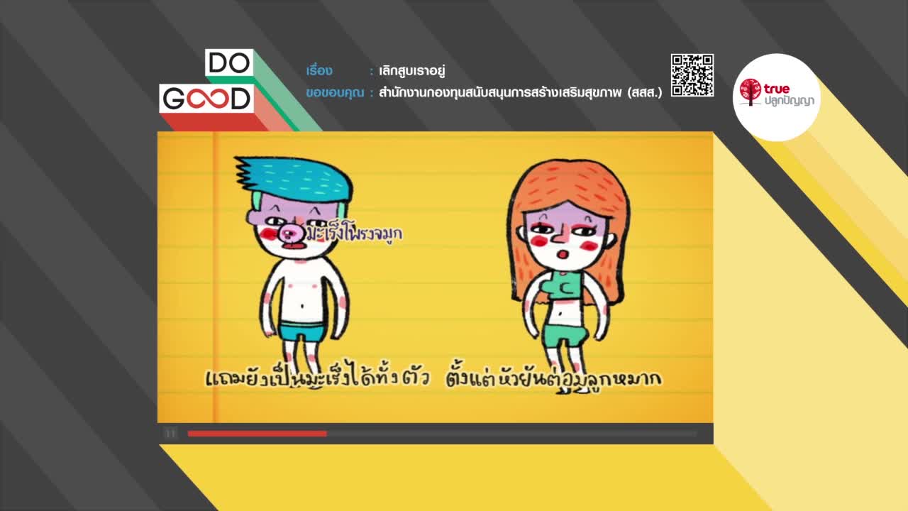 เลิกสูบเราอยู่