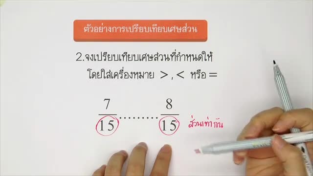 การเปรียบเทียบเศษส่วน คณิตศาสตร์ ม.1