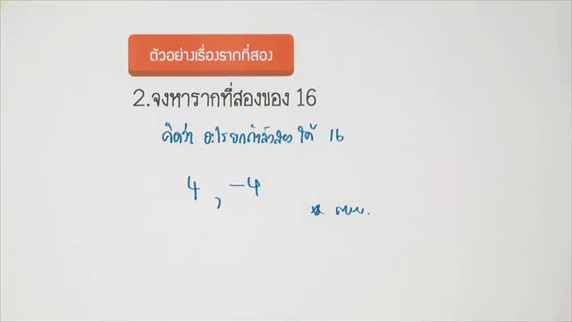 รากที่ 2 คณิตศาสตร์ ม.2
