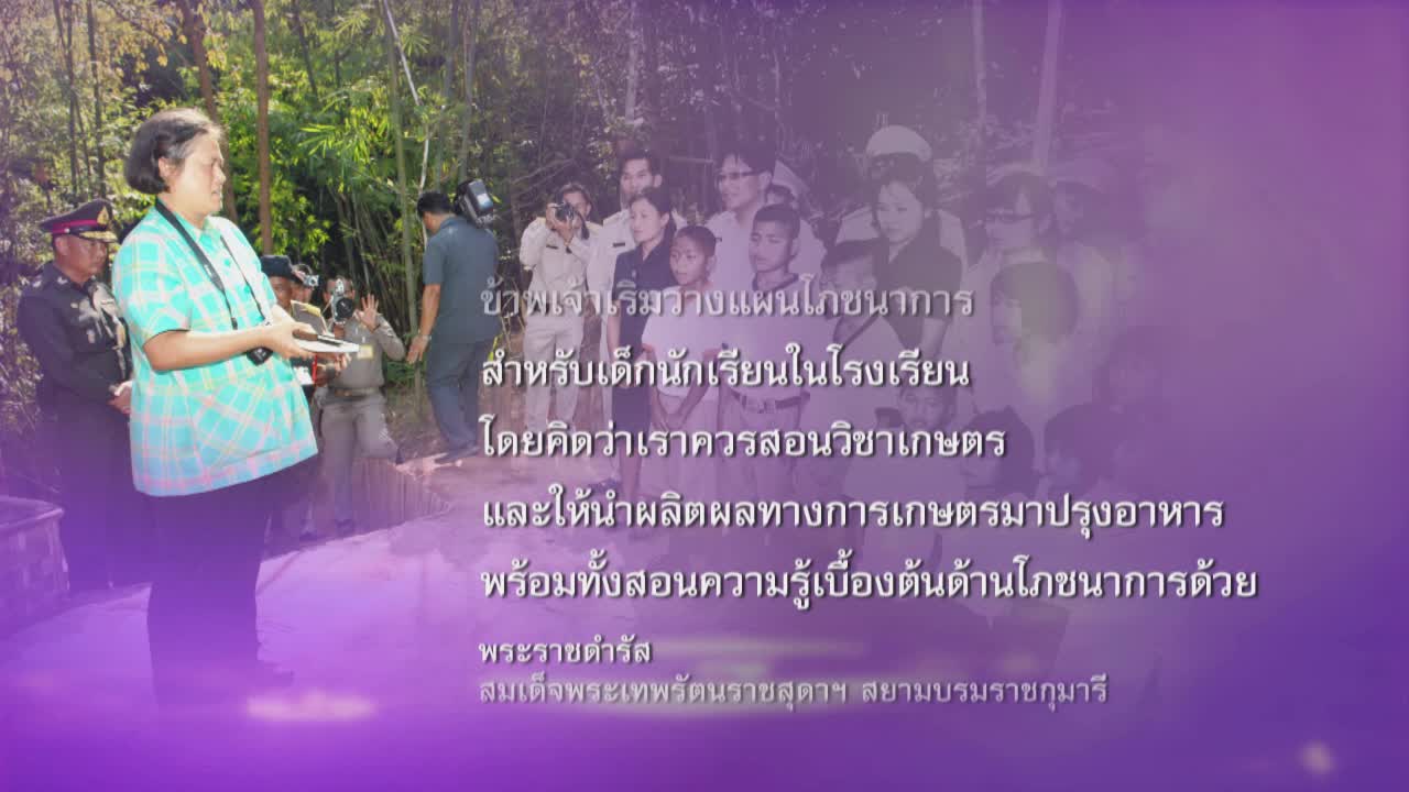 สายธารพระการุณย์ ตอน โครงการเกษตรเพื่ออาหารกลางวัน
