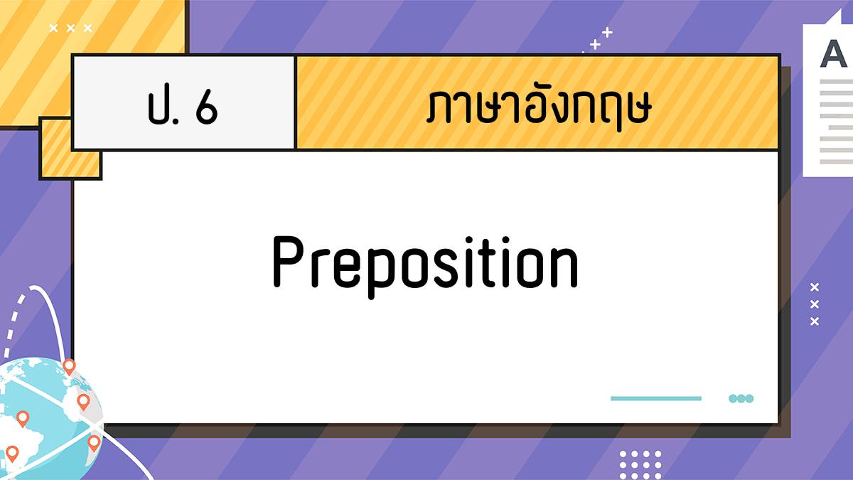 ภาษาอังกฤษ ป. 6 : Preposition ตะลุยโจทย์ โดย ครูพีชชี่ | Trueplookpanya