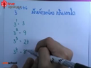 เลขยกกำลัง ตอนที่ 21