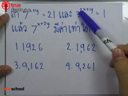 เลขยกกำลัง ตอนที่ 30
