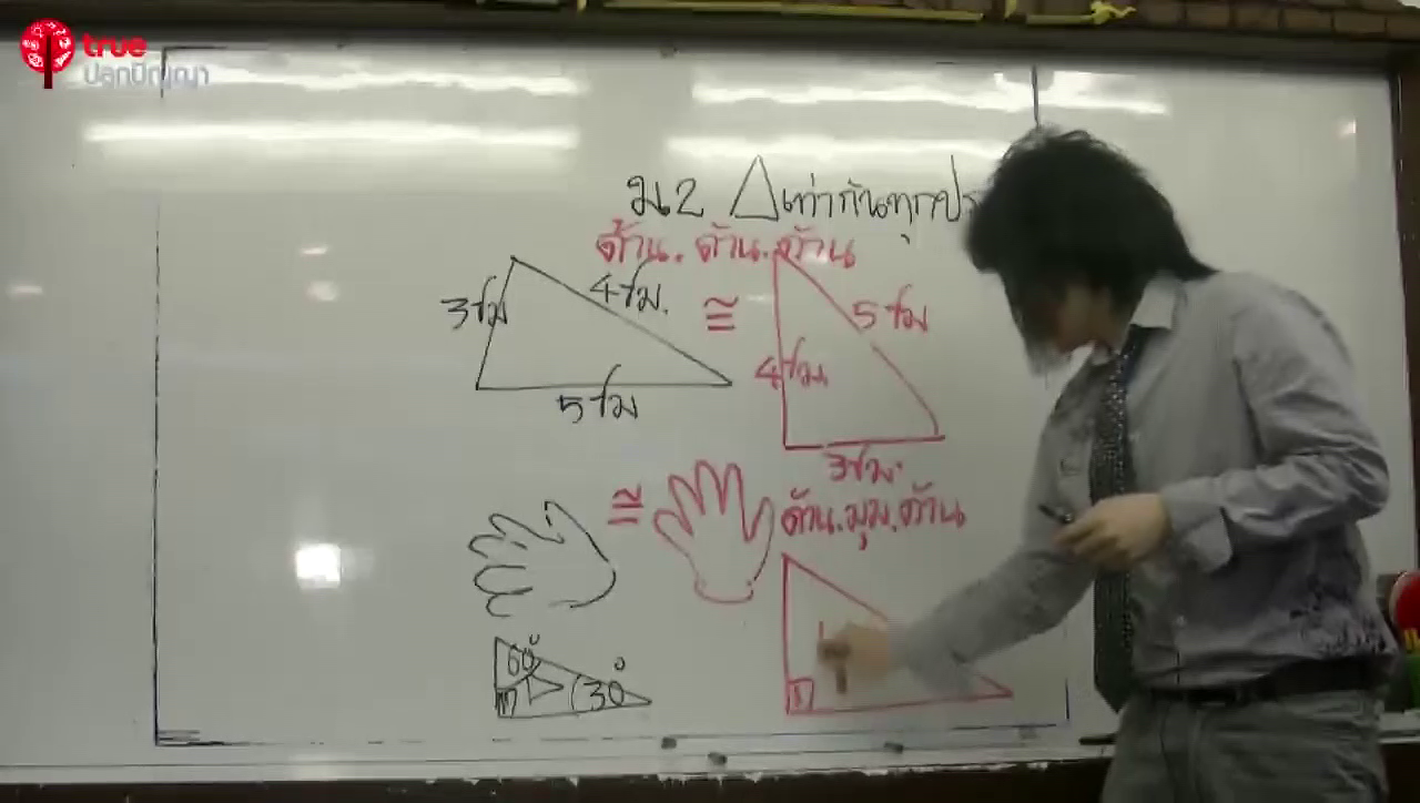 สามหลี่ยมเท่ากันทุกประการ โดยครูซุปเค
