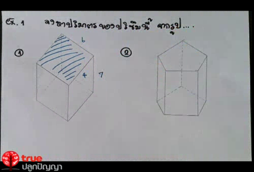 สมบัติของปริซึม - ปริมาตรของปริซึม
