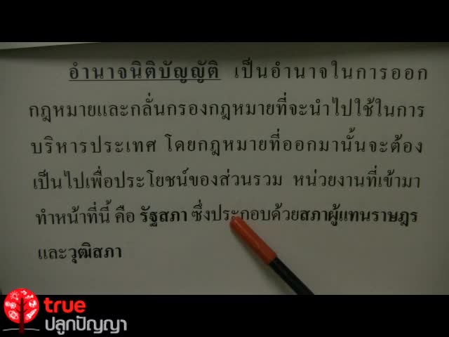 การเมืองและการปกครอง ตอน 1