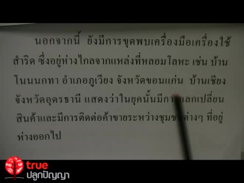 ยุคก่อนประวัติศาสตร์ ตอน 2