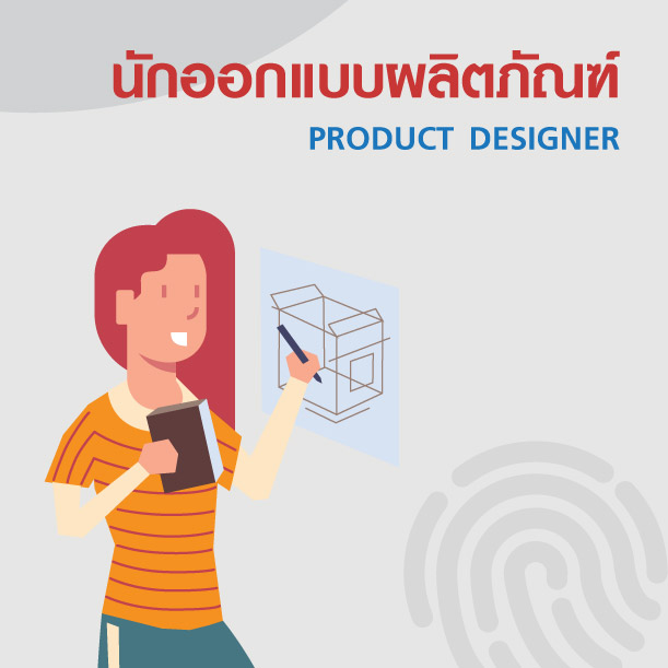 นักออกแบบผลิตภัณฑ์